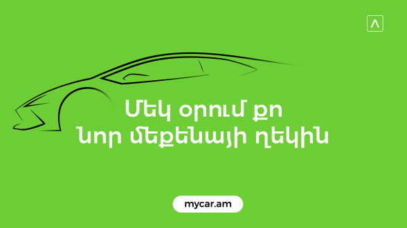 Ամերիաբանկը ՀՀ բանկային համակարգի ավտովարկերի շուկայի բացարձակ առաջատարն է 50% մասնաբաժնով (տեսանյութ)